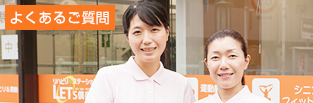 よくあるご質問