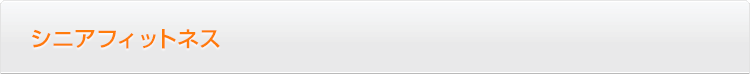 シニアフィットネス