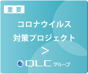 コロナ対策プロジェクト