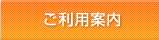 ご利用案内