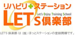 リハビリステーション LET'S倶楽部（レッツ倶楽部）