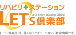 リハビリ特化型デイサービス LET'S倶楽部（レッツ倶楽部）
