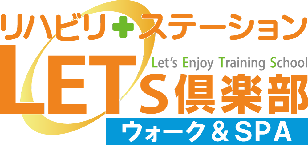 リハビリステーション LET'S倶楽部（レッツ倶楽部）