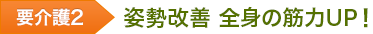 要介護2 姿勢改善 全身の筋力UP!