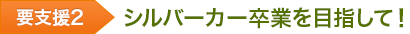 要支援2 シルバーカー卒業を目指して!