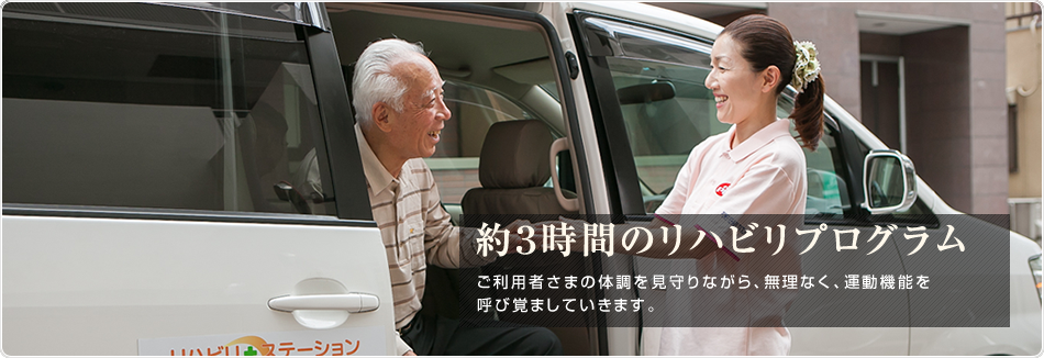 約３時間のリハビリプログラム ご利用者さまの体調を見守りながら、無理なく、運動機能を
呼び覚ましていきます。
