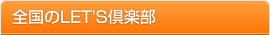 全国のLET'S倶楽部
