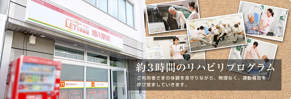 まだできる。またできる。 レッツ倶楽部は、動きにくくなった「体」と「心」に働きかける半日型のリハビリデイサービスです。