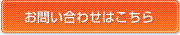 お問い合わせはこちらから