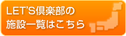 LET'S倶楽部の施設一覧はこちら