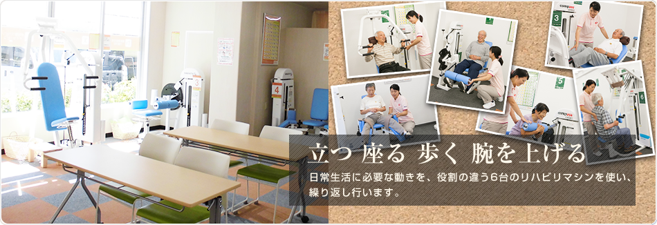 まだできる。またできる。 レッツ倶楽部は、動きにくくなった「体」と「心」に働きかける半日型のリハビリデイサービスです。