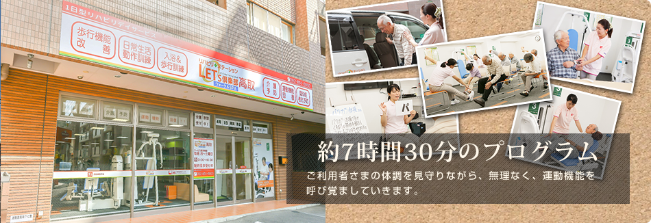 まだできる。またできる。 レッツ倶楽部は、動きにくくなった「体」と「心」に働きかける1日型のリハビリデイサービスです。