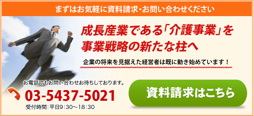 セミナーへのお申し込み・お問い合わせはこちら介護事業を始めたくても始められない時代がやってくる！2016年に実質上の総量規制が始まることが予想されます。セミナー参加者満足度94.7％　お電話でもお問い合わせお待ちしております。03-5437-5021 受付時間：平日9：30～18：30