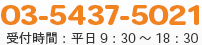 03-5437-5021 受付時間：平日9:30～18:30