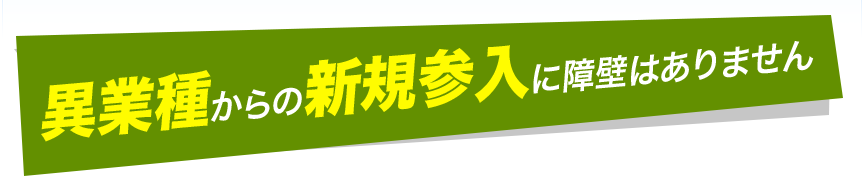 異業種からの新規参入に障壁はありません