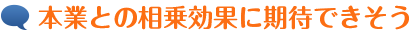 本業との相乗効果に期待できそう