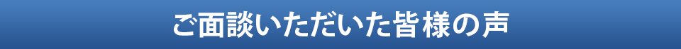 セミナー参加者の声 アンケート結果