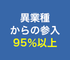 異業種からの参入95％以上