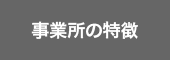 事業所の特徴