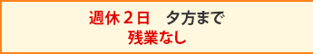 土日休み　夕方まで残業なし