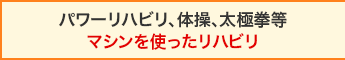 パワーリハビリ、体操、太極拳等 マシンを使ったリハビリ