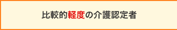 比較的軽度の介護認定者