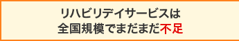 リハビリデイサービスは全国規模でまだまだ不足