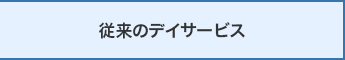 従来のデイサービス