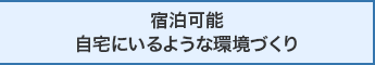 宿泊可能 自宅にいるような環境づくり