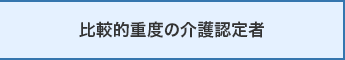 比較的重度の介護認定者