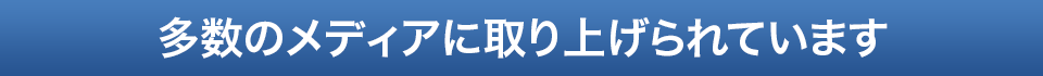 多数のメディアに取り上げられています