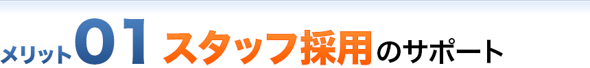 メリット01 スタッフ採用のサポート