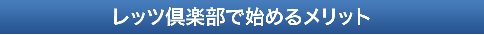 レッツ倶楽部で始めるメリット