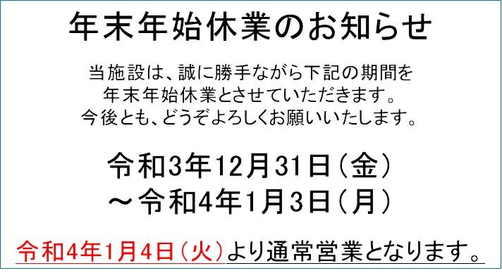 年末年始休業2021-2022.jpg